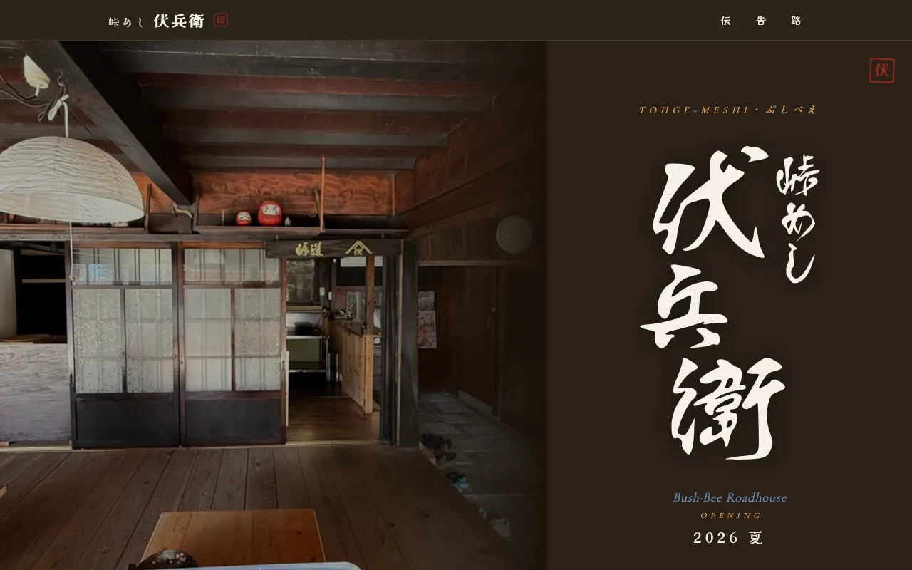峠めし 伏兵衛 のスクリーンショット: 山伏峠の峠めし処 The Bush-Bee Roadhouse